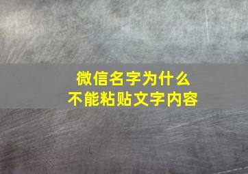 微信名字为什么不能粘贴文字内容