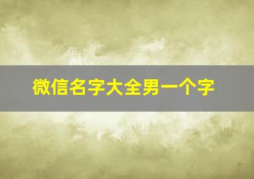 微信名字大全男一个字