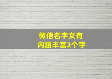 微信名字女有内涵丰富2个字