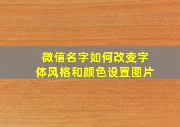 微信名字如何改变字体风格和颜色设置图片