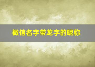 微信名字带龙字的昵称