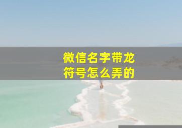 微信名字带龙符号怎么弄的