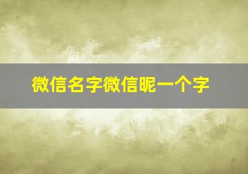 微信名字微信昵一个字