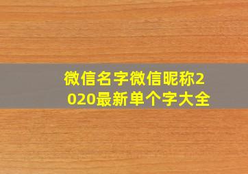 微信名字微信昵称2020最新单个字大全