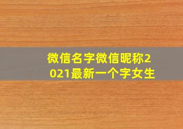 微信名字微信昵称2021最新一个字女生