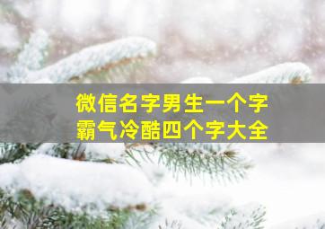 微信名字男生一个字霸气冷酷四个字大全