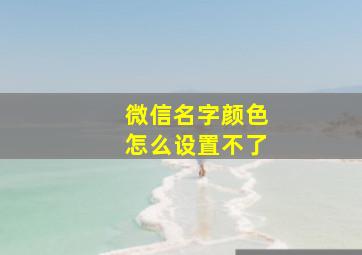 微信名字颜色怎么设置不了