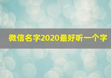 微信名字2020最好听一个字