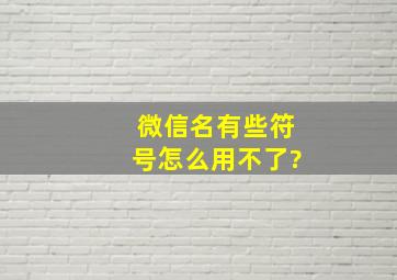 微信名有些符号怎么用不了?