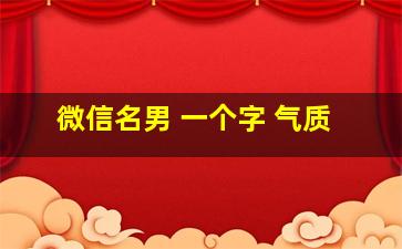 微信名男 一个字 气质