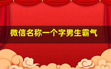 微信名称一个字男生霸气