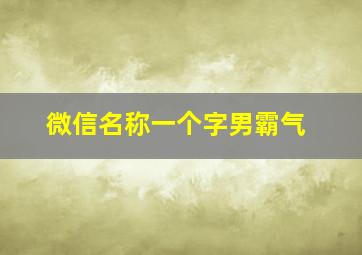 微信名称一个字男霸气