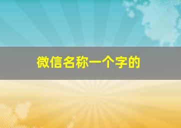 微信名称一个字的