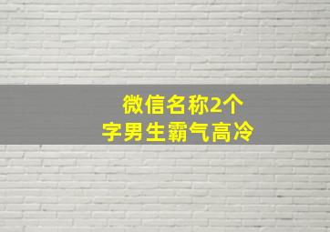 微信名称2个字男生霸气高冷