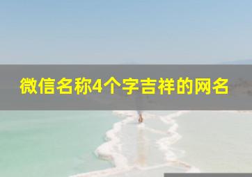 微信名称4个字吉祥的网名