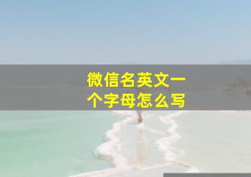 微信名英文一个字母怎么写