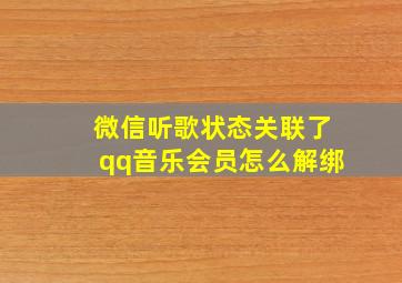 微信听歌状态关联了qq音乐会员怎么解绑