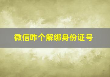 微信咋个解绑身份证号