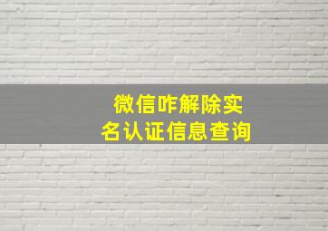 微信咋解除实名认证信息查询