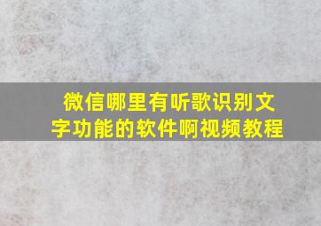 微信哪里有听歌识别文字功能的软件啊视频教程