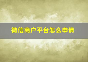 微信商户平台怎么申请