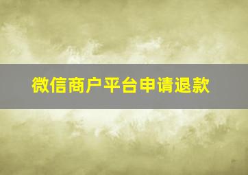 微信商户平台申请退款