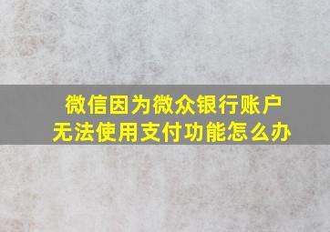 微信因为微众银行账户无法使用支付功能怎么办