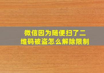 微信因为随便扫了二维码被盗怎么解除限制