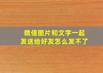 微信图片和文字一起发送给好友怎么发不了