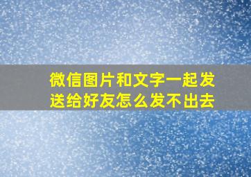 微信图片和文字一起发送给好友怎么发不出去