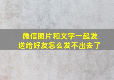 微信图片和文字一起发送给好友怎么发不出去了