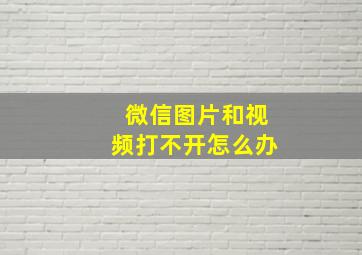 微信图片和视频打不开怎么办