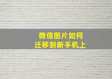 微信图片如何迁移到新手机上