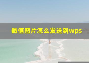 微信图片怎么发送到wps