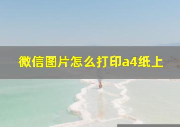 微信图片怎么打印a4纸上