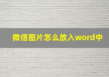 微信图片怎么放入word中