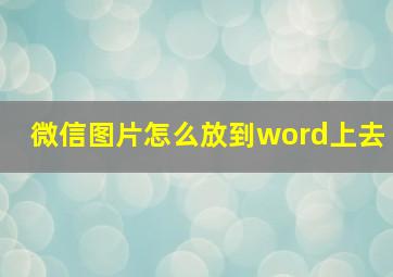 微信图片怎么放到word上去