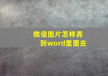 微信图片怎样弄到word里面去