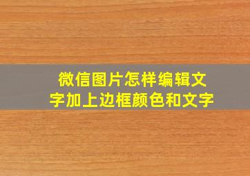 微信图片怎样编辑文字加上边框颜色和文字