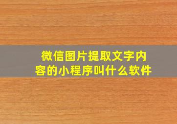 微信图片提取文字内容的小程序叫什么软件