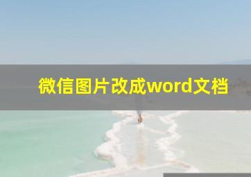 微信图片改成word文档