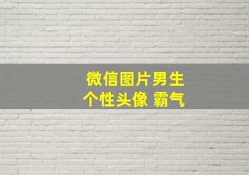 微信图片男生个性头像 霸气