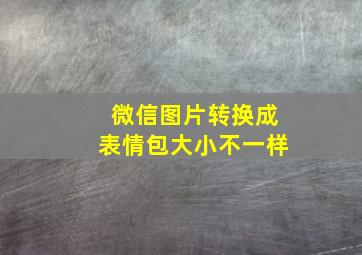 微信图片转换成表情包大小不一样