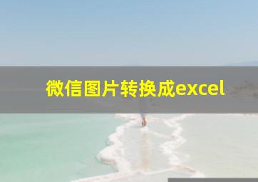 微信图片转换成excel