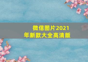 微信图片2021年新款大全高清版