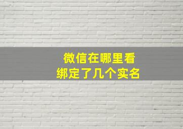 微信在哪里看绑定了几个实名