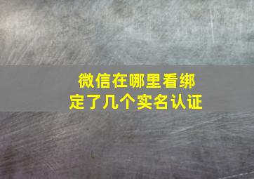 微信在哪里看绑定了几个实名认证