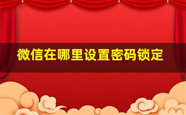 微信在哪里设置密码锁定