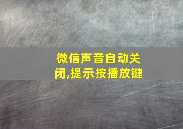 微信声音自动关闭,提示按播放键