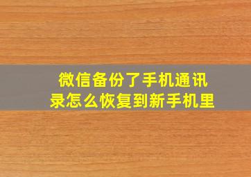 微信备份了手机通讯录怎么恢复到新手机里